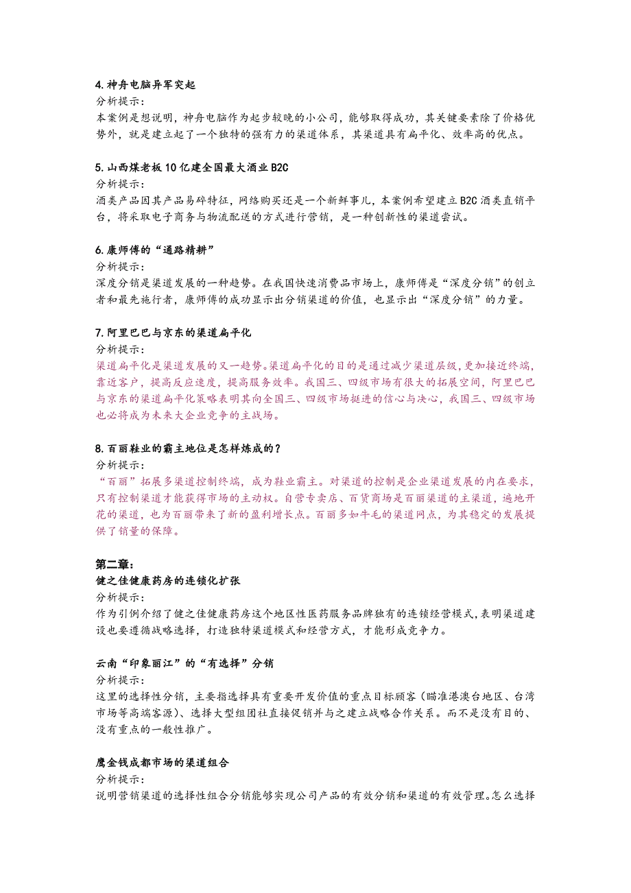 营销渠道管理渠道管理之案例分析参考_第2页