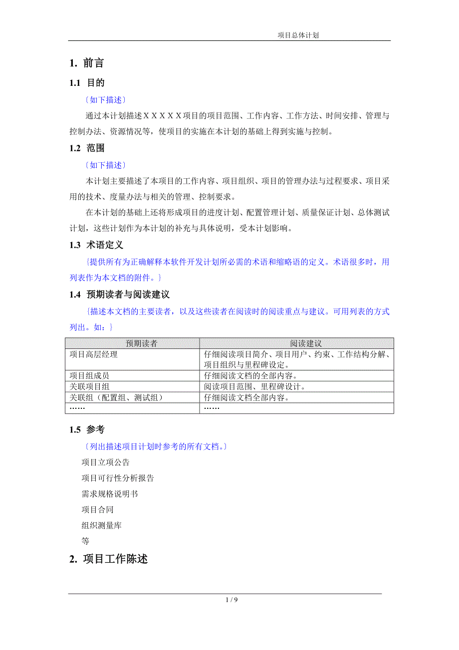 软件项目总体计划_第4页