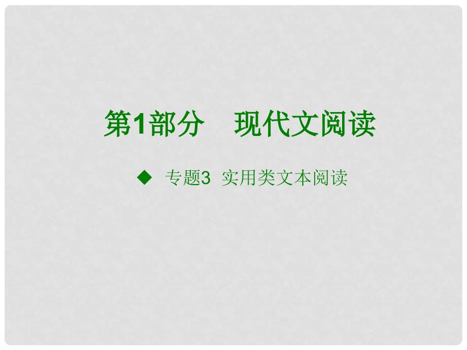 高考语文大一轮复习 现代文阅读 专题3 实用类文本阅读课件_第1页