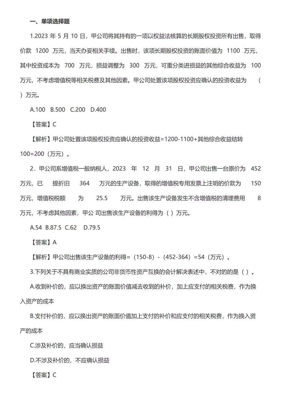 2023年新版中级会计实务真题_第1页