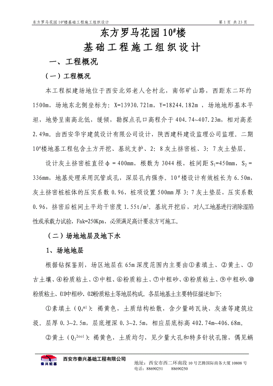 灰土挤密桩施工组织设计_第1页