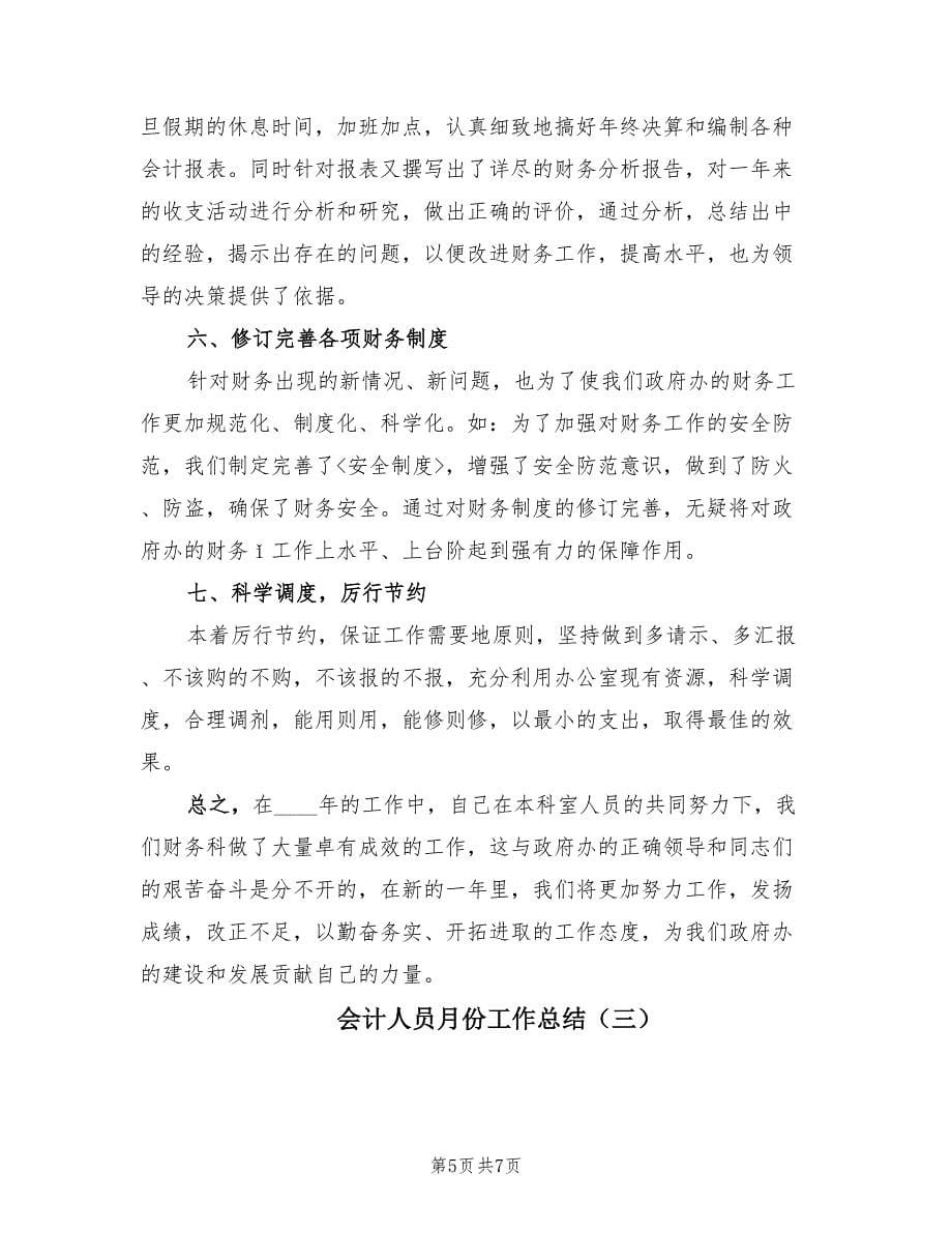 会计人员月份工作总结（三篇）.doc_第5页