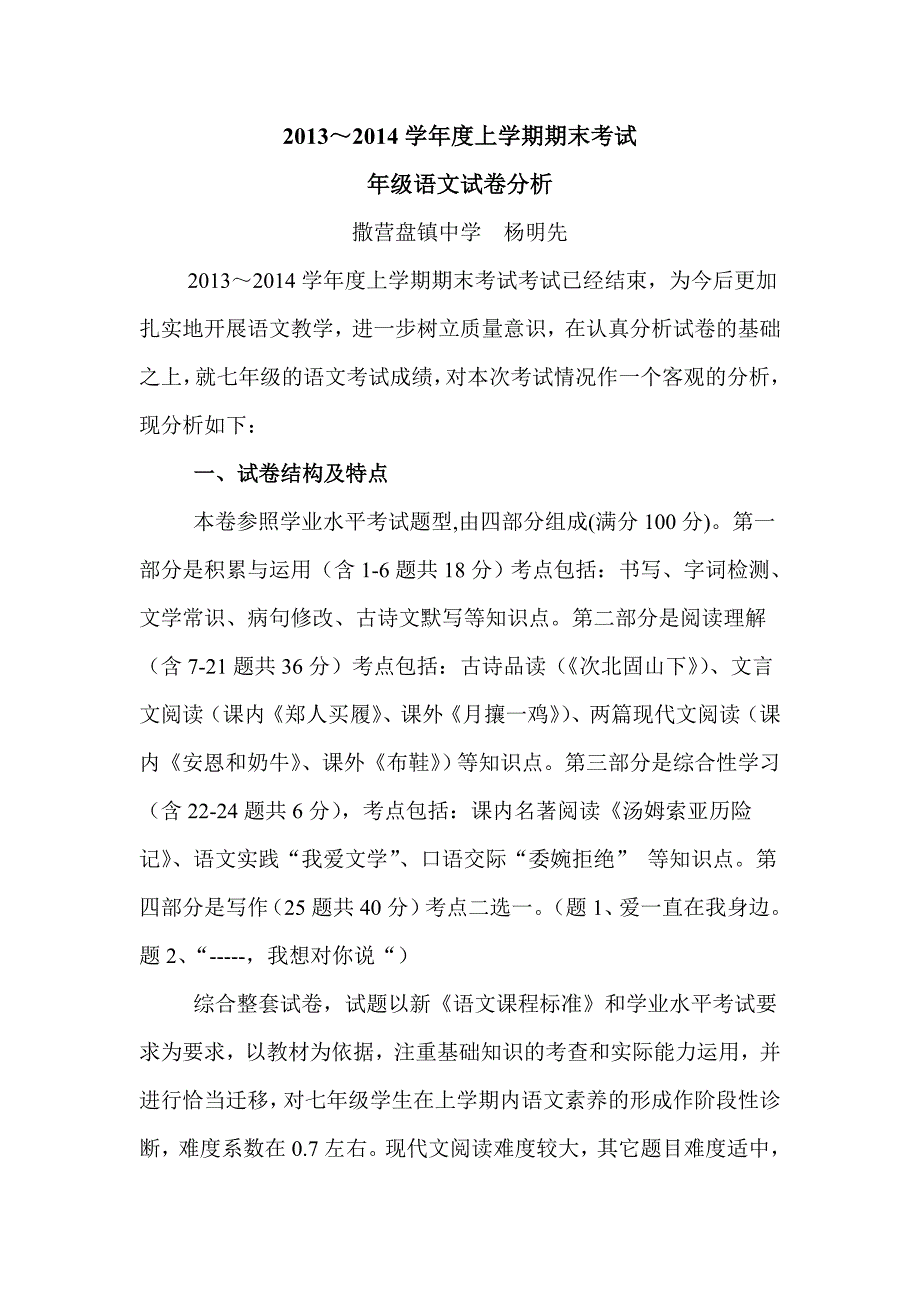 2013-2014学年上学期期末考试七年级语文试卷分析_第1页