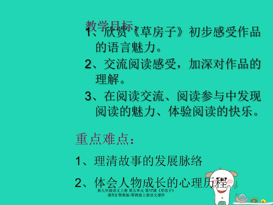 最新九年级语文上册第五单元第17课草房子课件2鄂教版鄂教级上册语文课件_第2页