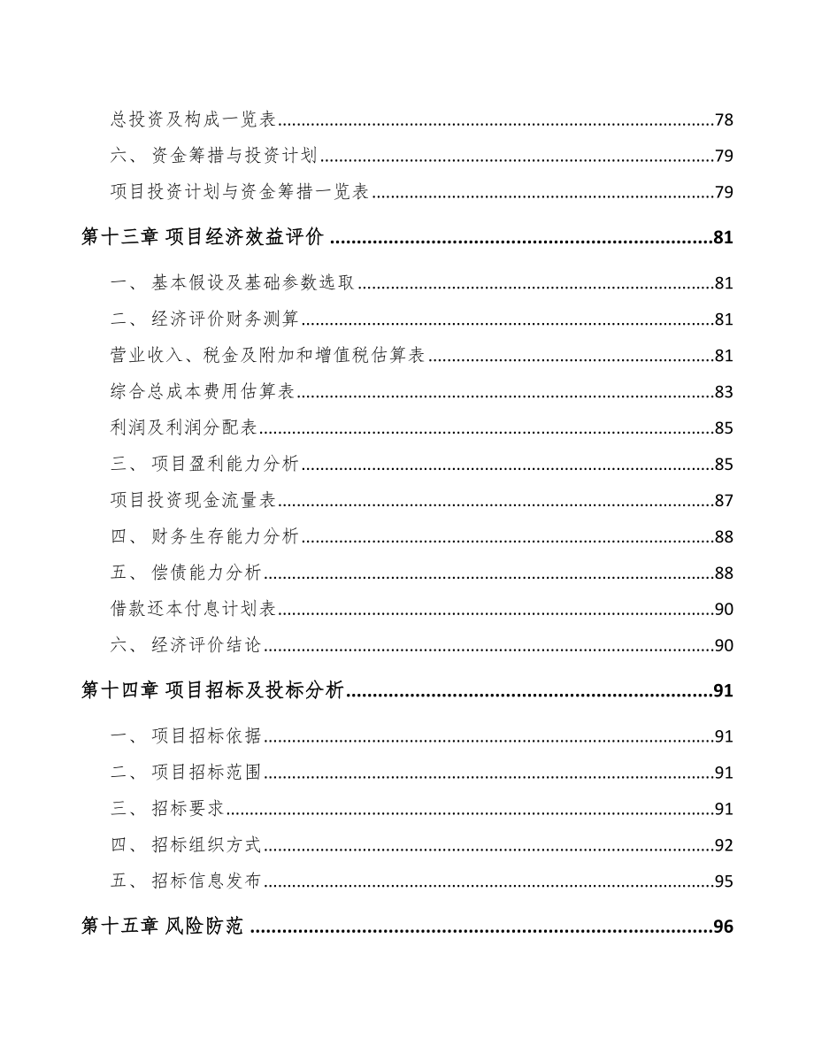 承德检测设备项目可行性研究报告_第4页