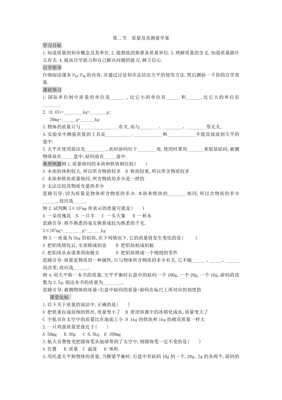 112质量及其测量学案_第1页