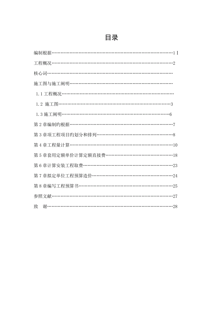 关键工程造价安装具体预算优秀毕业设计超完整版_第2页