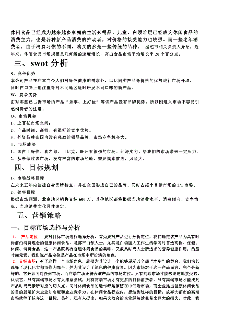 休闲食品营销方案.doc_第2页