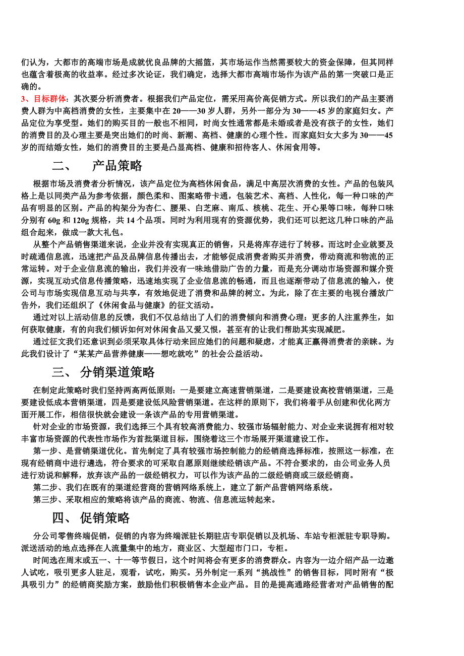 休闲食品营销方案.doc_第3页