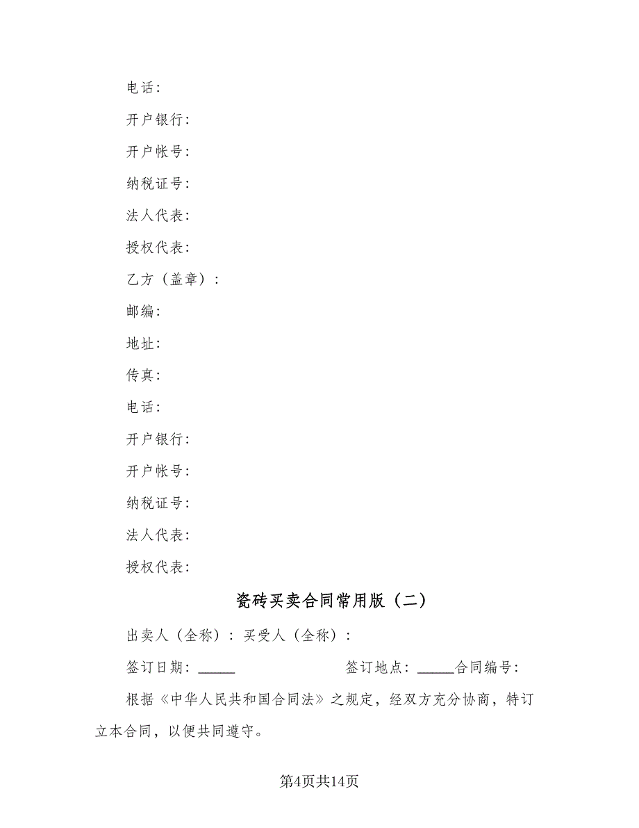 瓷砖买卖合同常用版（4篇）.doc_第4页