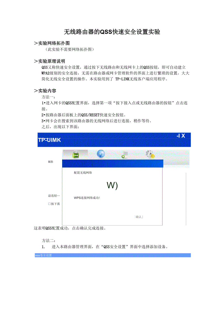 无线路由器的QSS快速安全设置实验_第1页