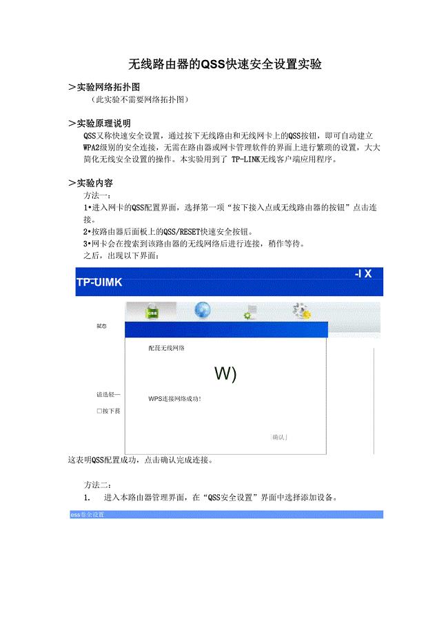 无线路由器的QSS快速安全设置实验