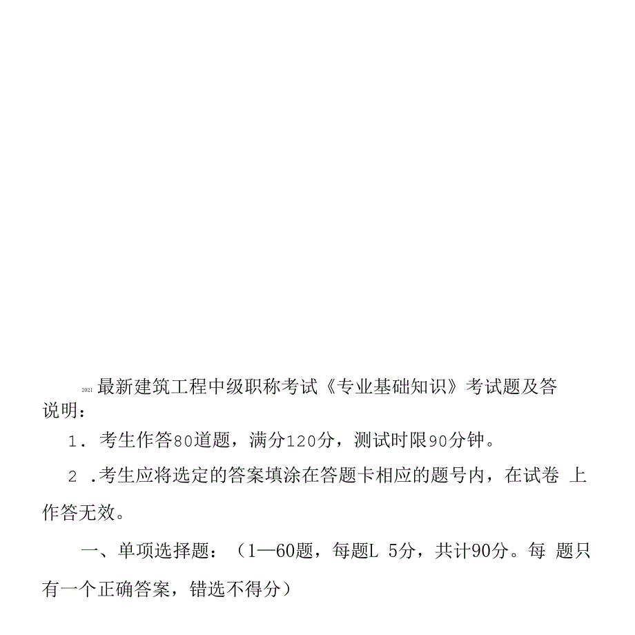 2021最新建筑工程中级职称考试《专业基础知识》考试题及答案_第1页