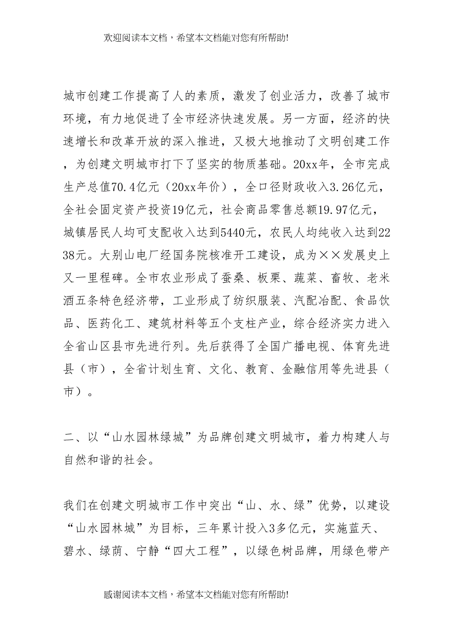 X市创建文明城市构建和谐社会情况的汇报_第2页