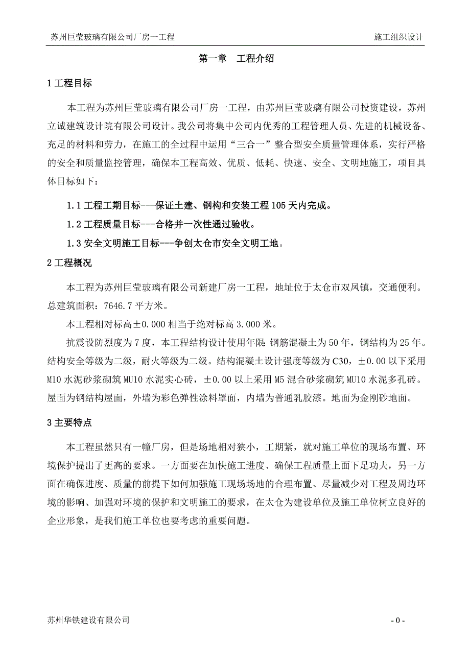 精品资料2022年收藏的苏州巨莹施工组织设计_第1页