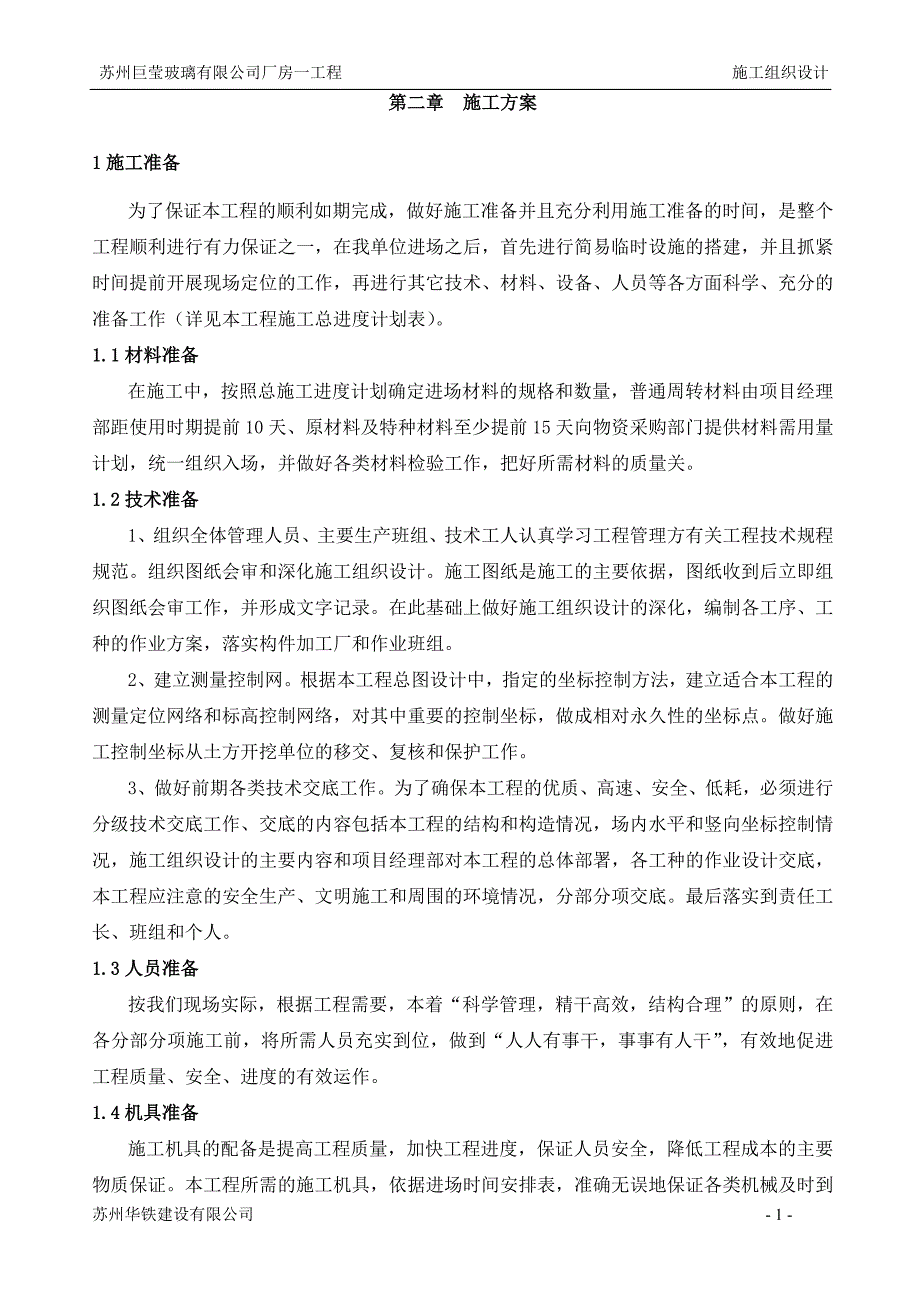 精品资料2022年收藏的苏州巨莹施工组织设计_第2页