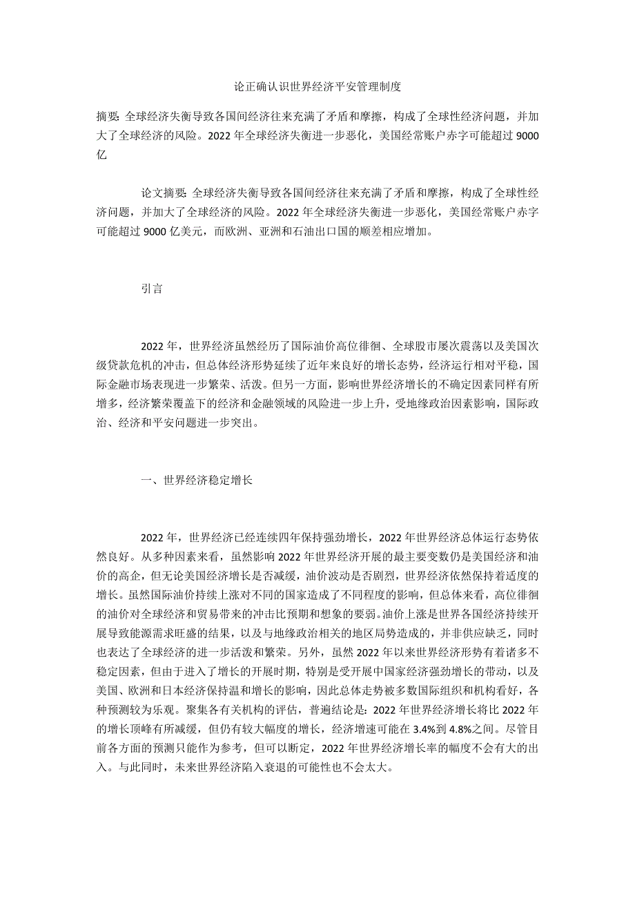 论正确认识世界经济安全管理制度_第1页