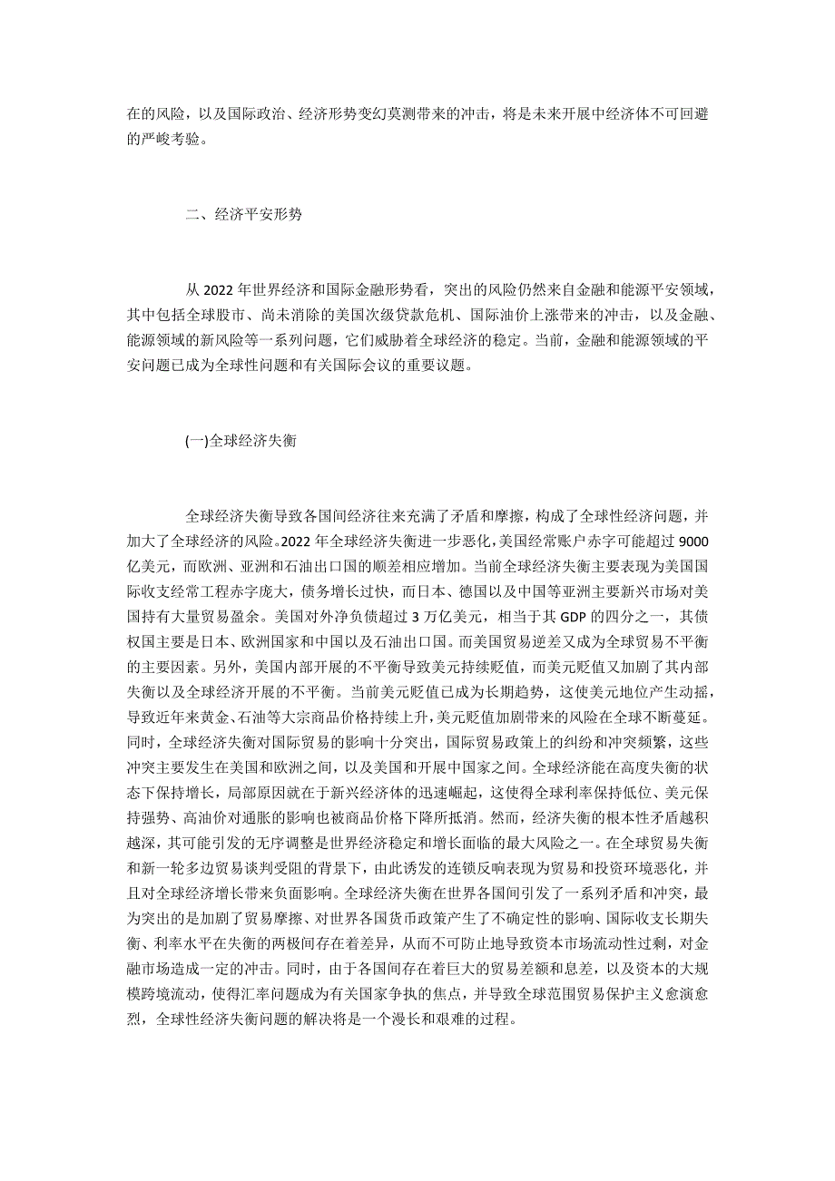 论正确认识世界经济安全管理制度_第3页