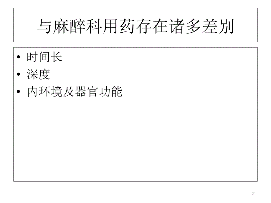 icu镇痛镇静指南解读讲课教案_第2页