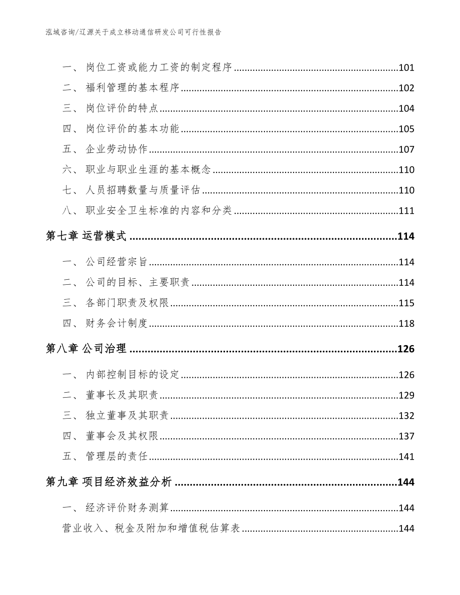 辽源关于成立移动通信研发公司可行性报告_模板范本_第5页