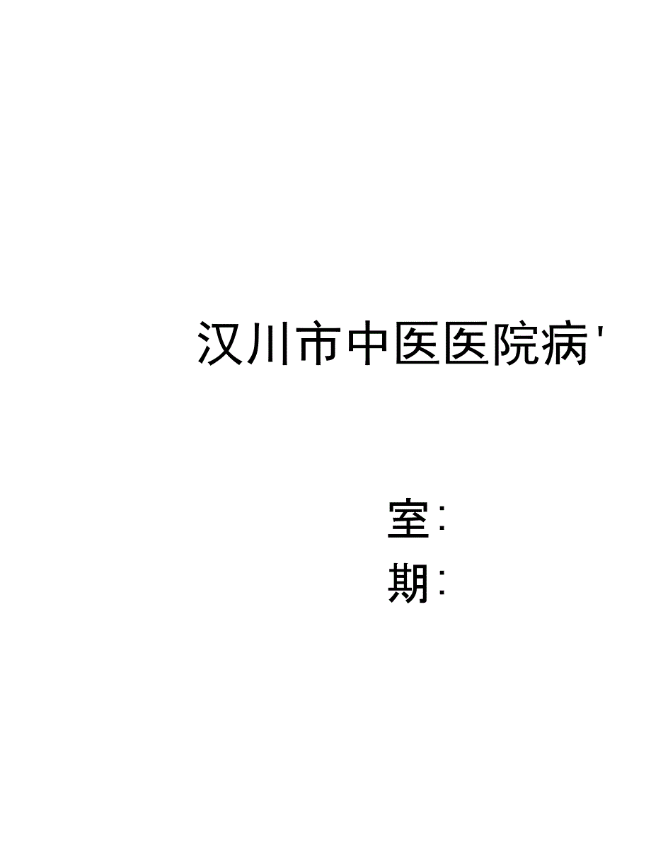 病人出院回访制度及回访登记表_第1页