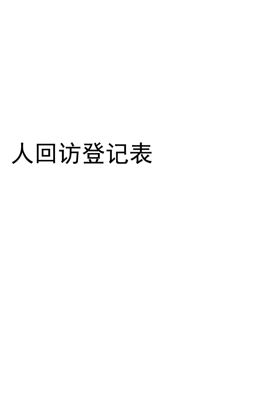 病人出院回访制度及回访登记表_第2页