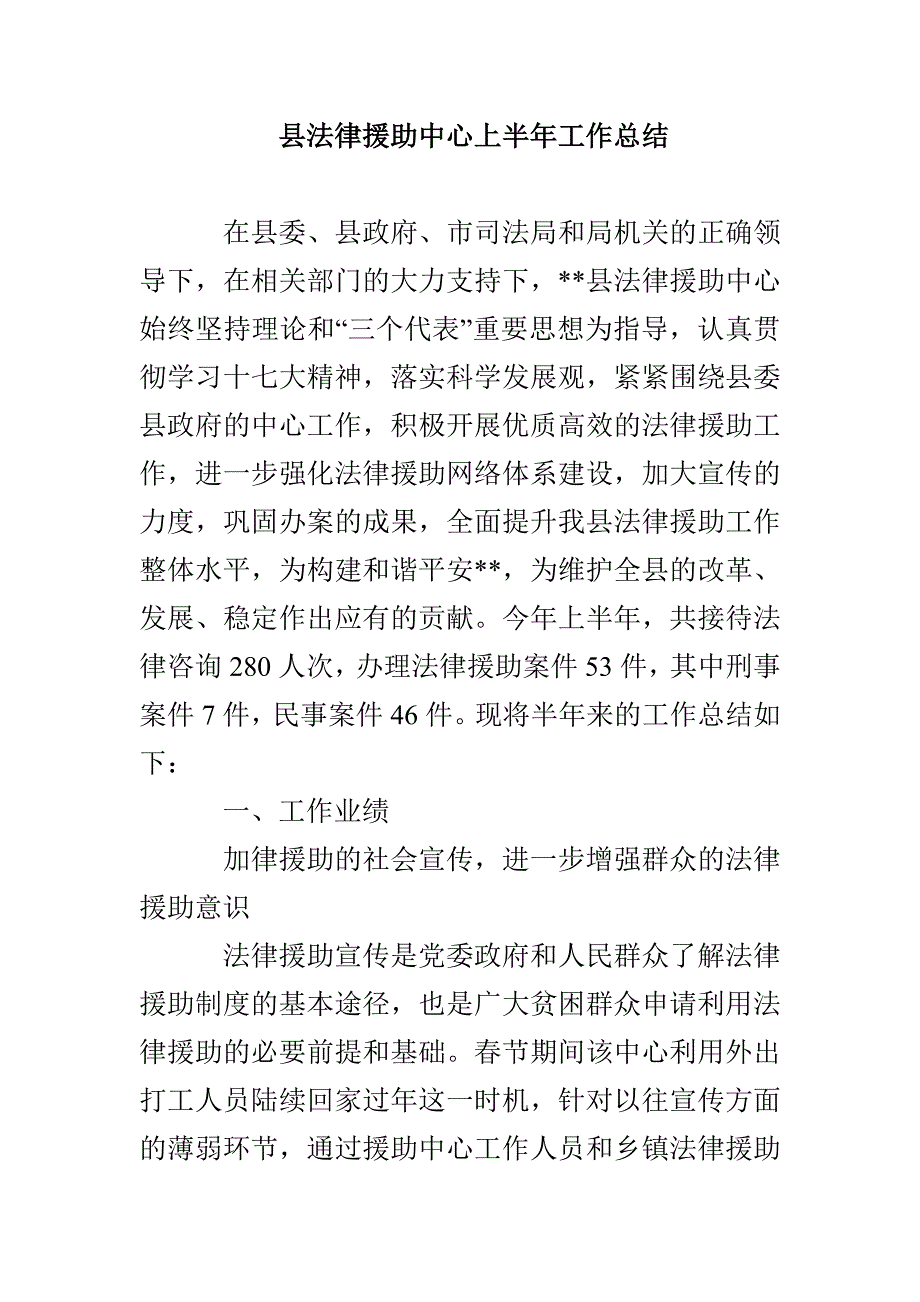 县法律援助中心上半年工作总结_第1页