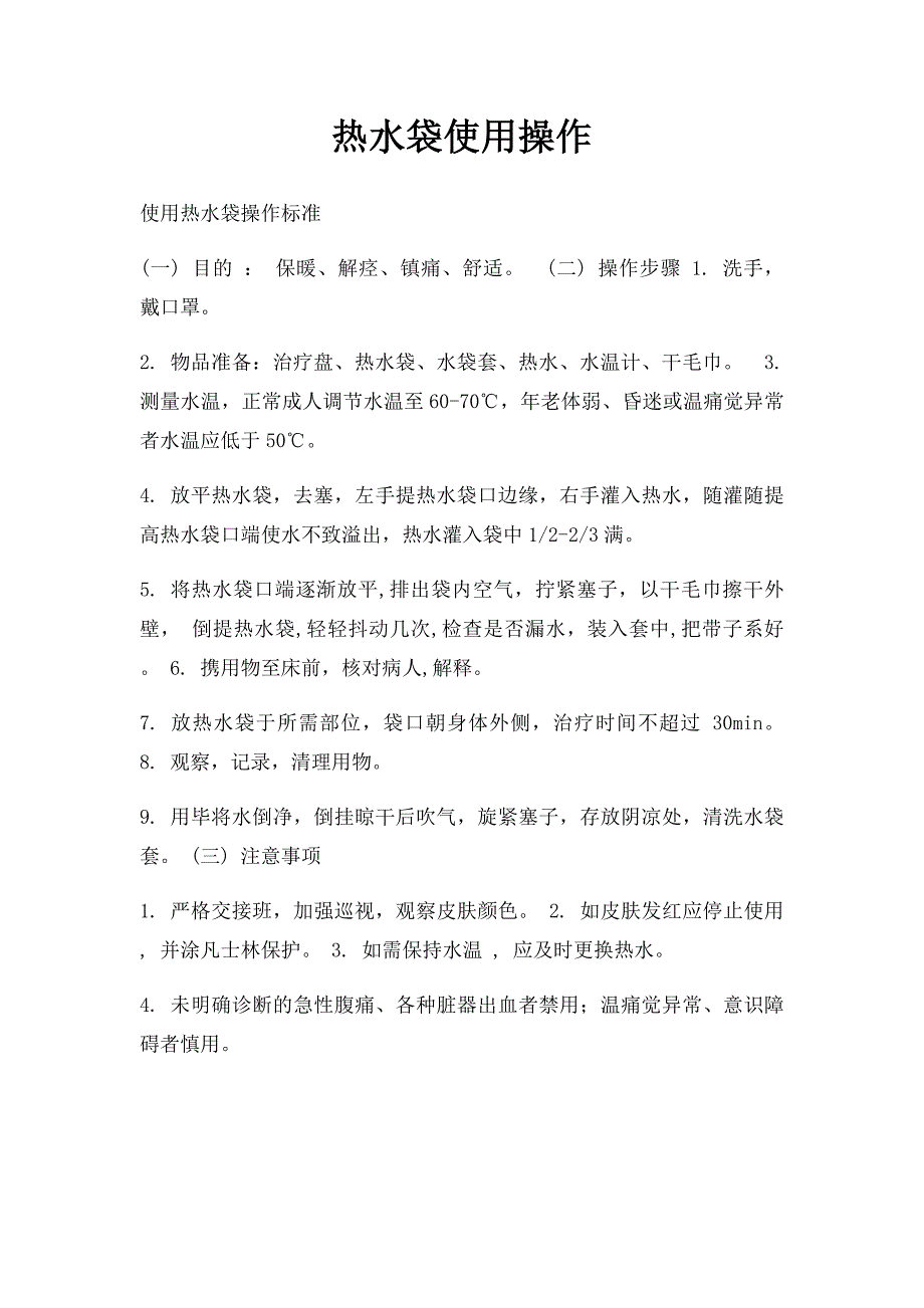热水袋使用操作_第1页
