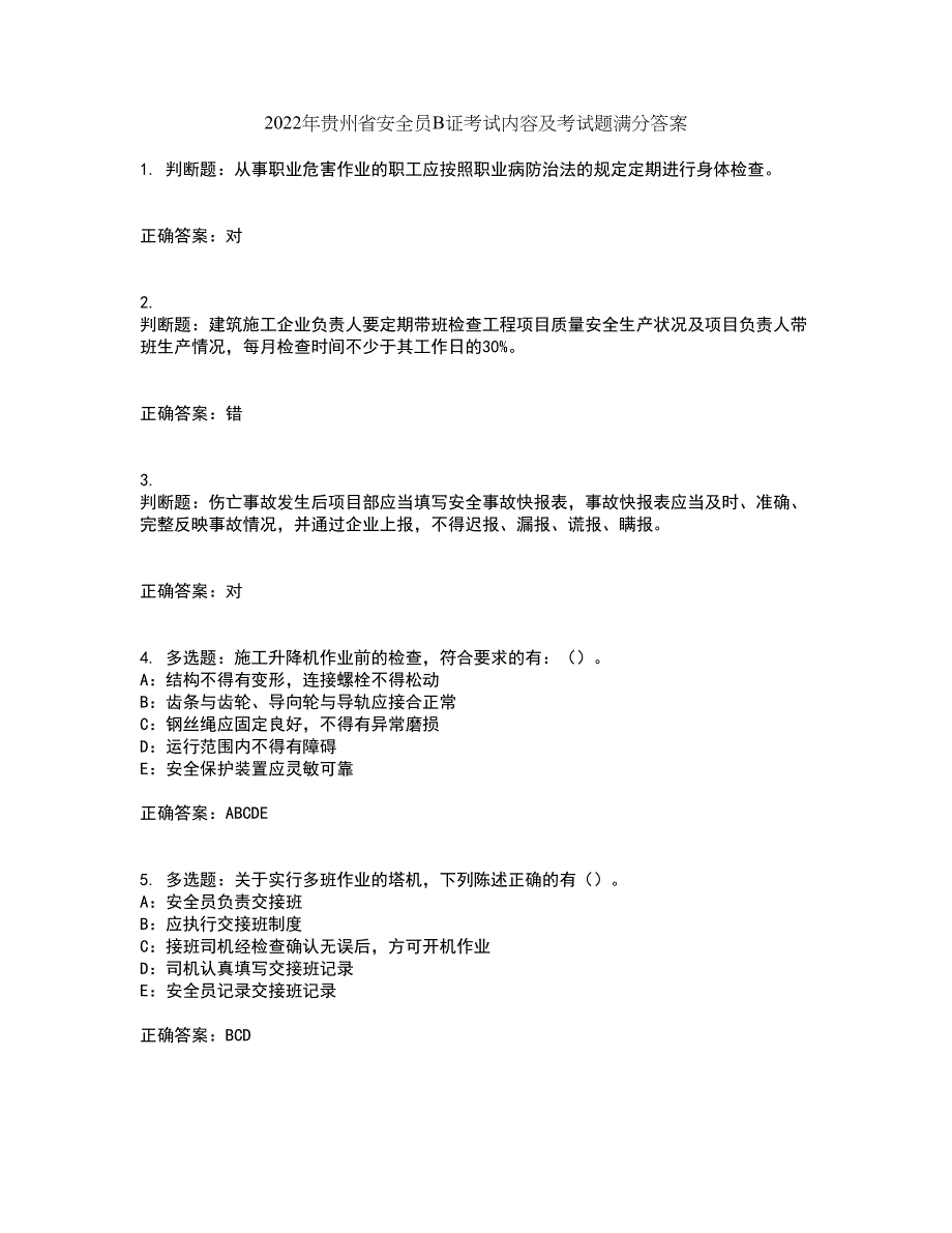 2022年贵州省安全员B证考试内容及考试题满分答案第42期_第1页