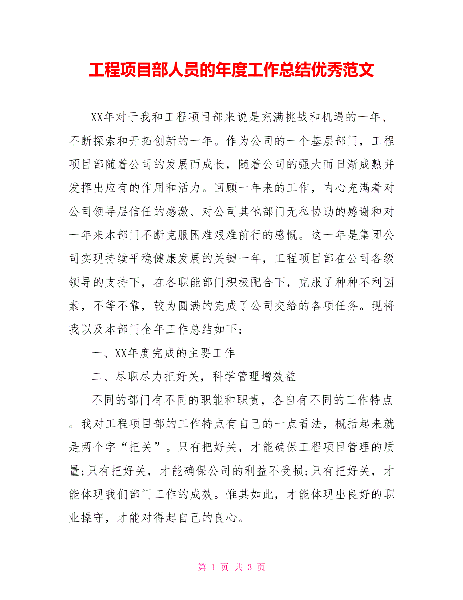 工程项目部人员的年度工作总结优秀范文_第1页