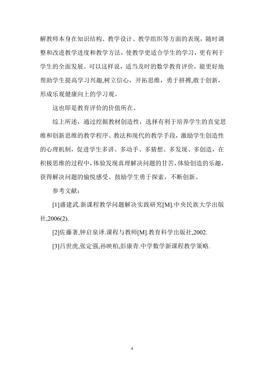 谈如何培养学生的数学创新思维能力_第4页