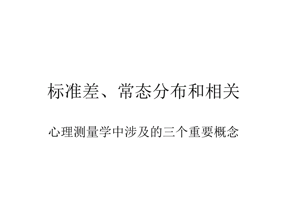 标准差和相关PPT课件_第1页