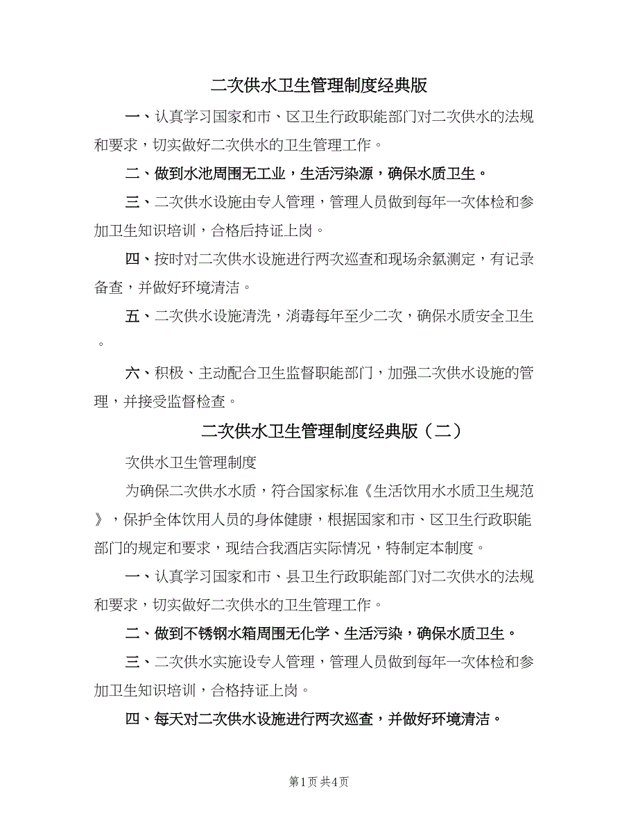 二次供水卫生管理制度经典版（四篇）.doc_第1页