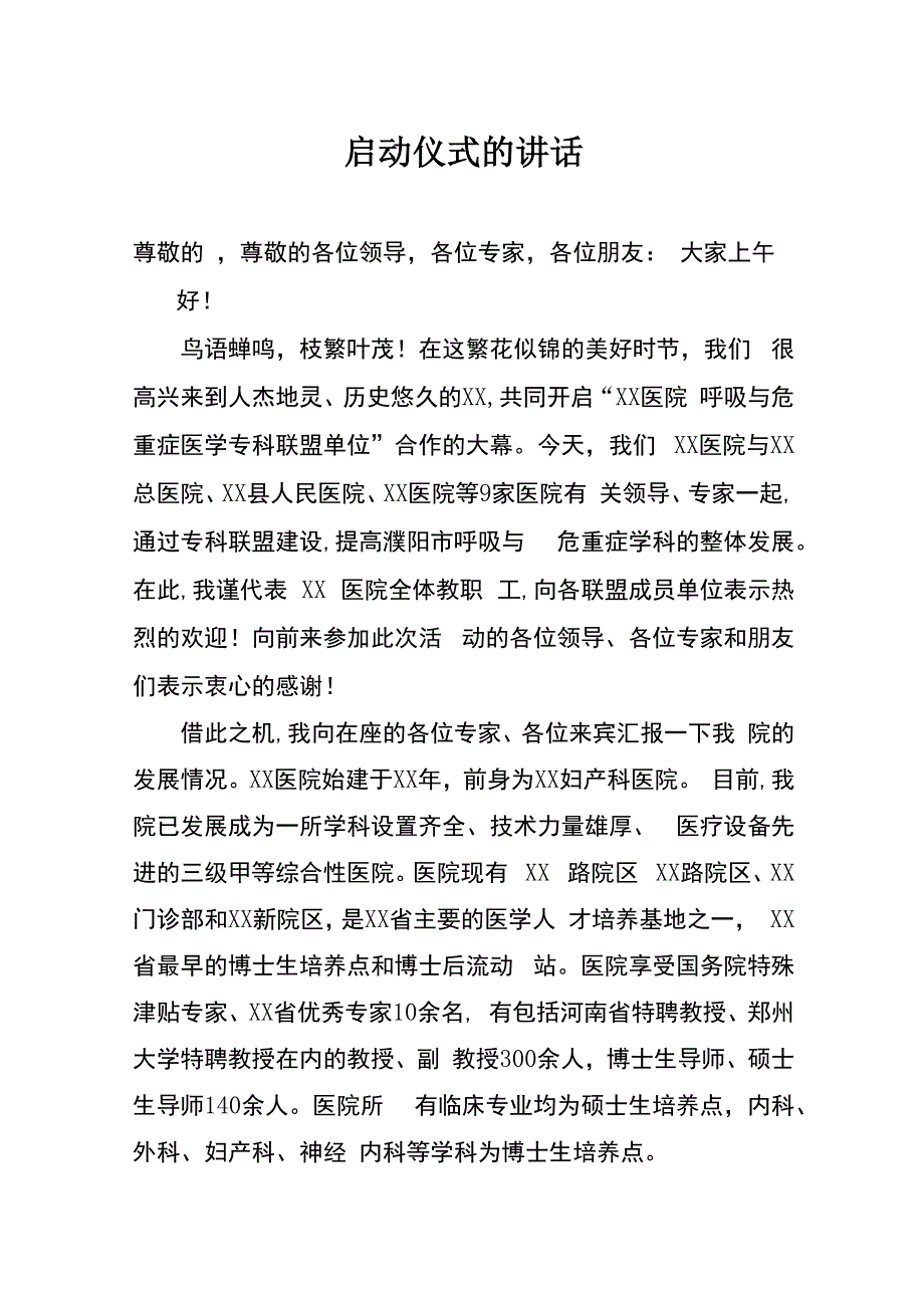 呼吸与危重症医学专科联盟单位_第1页