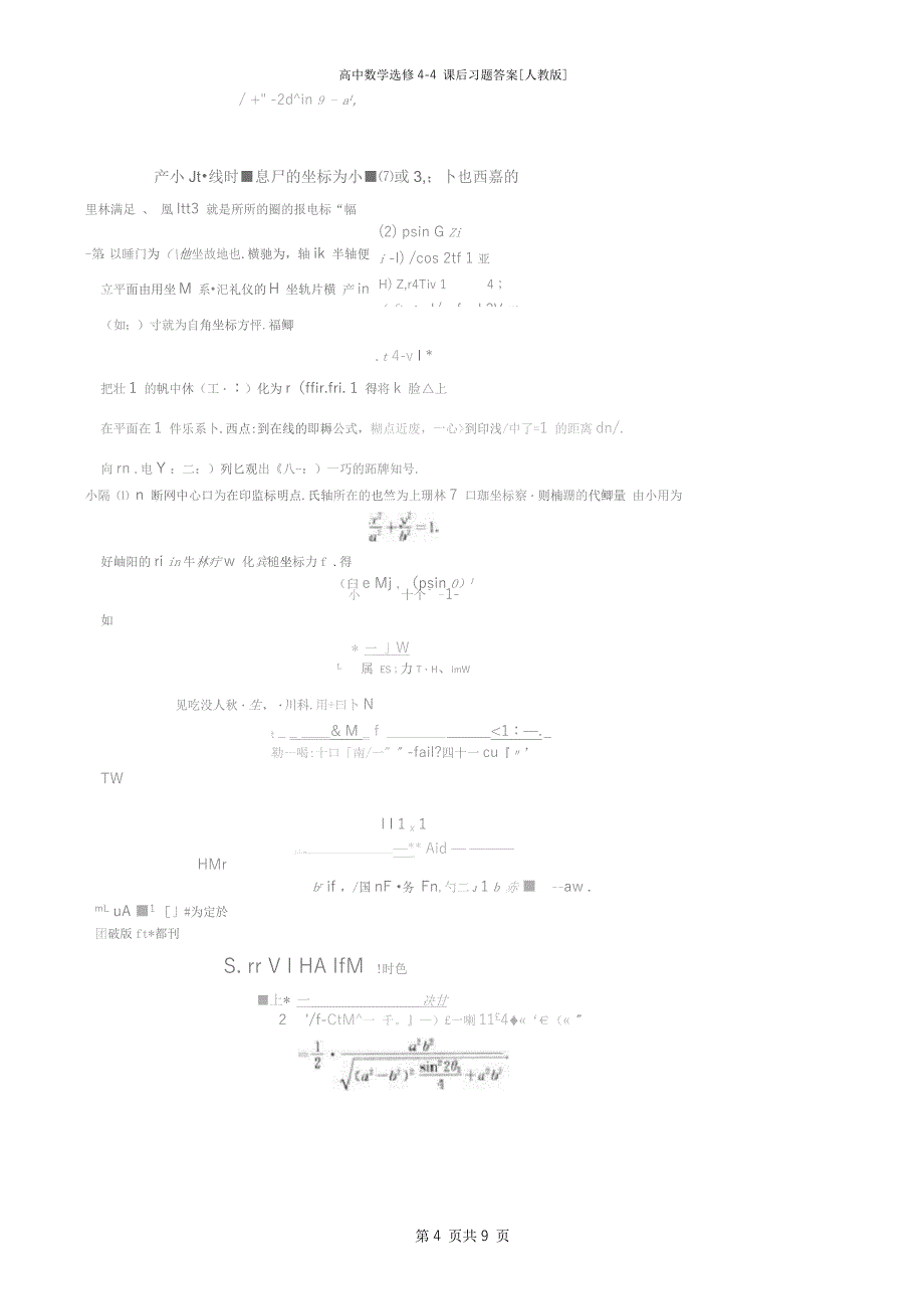 高中数学选修4-4课后习题答案[人教版]_第4页