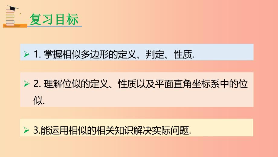 2019年九年级数学下册 第二十七章 相似小结与复习课件 新人教版.ppt_第2页