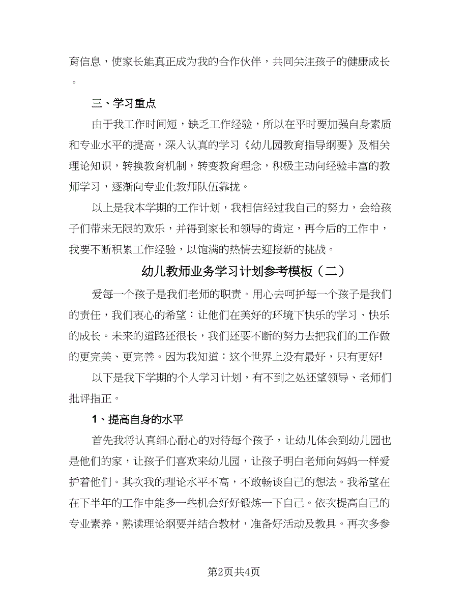 幼儿教师业务学习计划参考模板（二篇）.doc_第2页