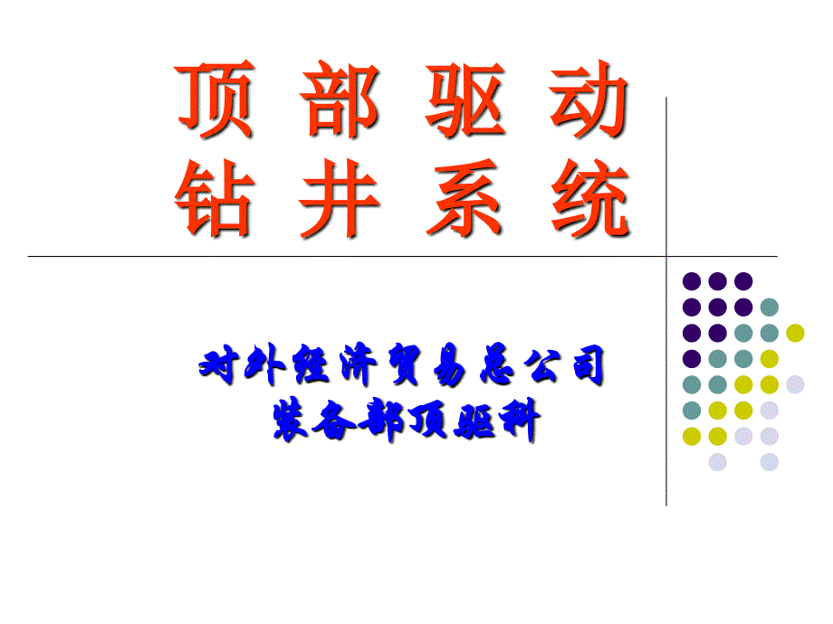 顶部驱动钻井系统PPT课件_第1页