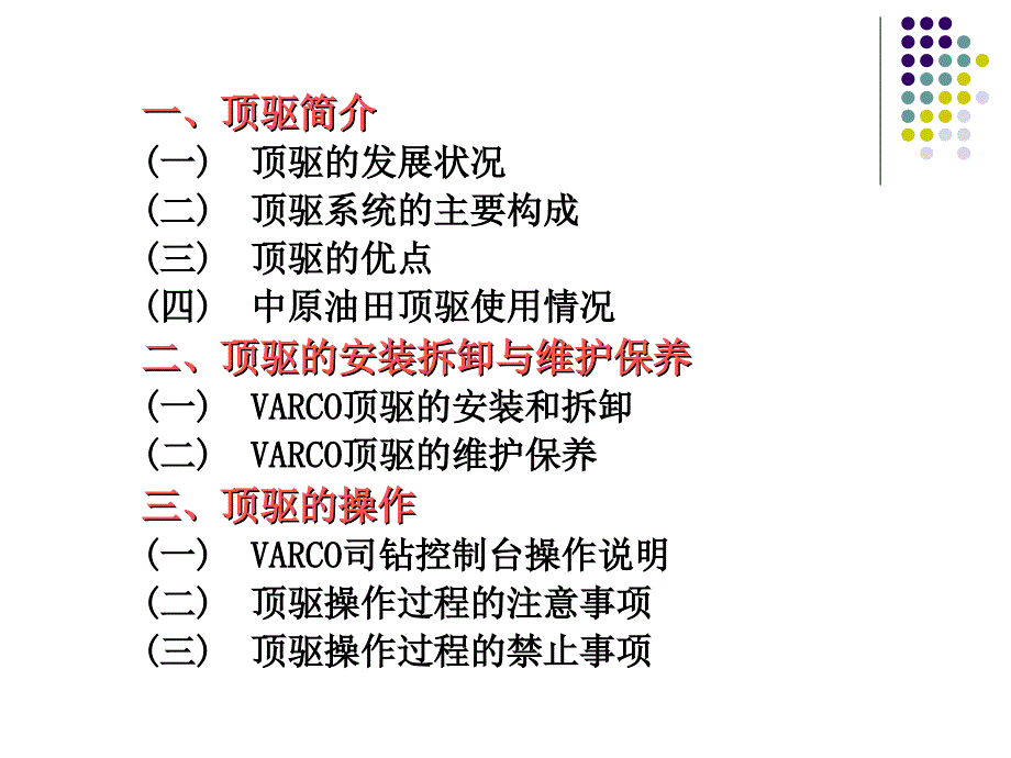 顶部驱动钻井系统PPT课件_第3页