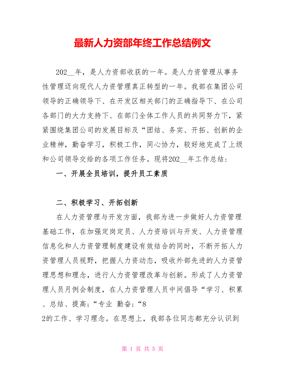 最新人力资源部年终工作总结例文_第1页