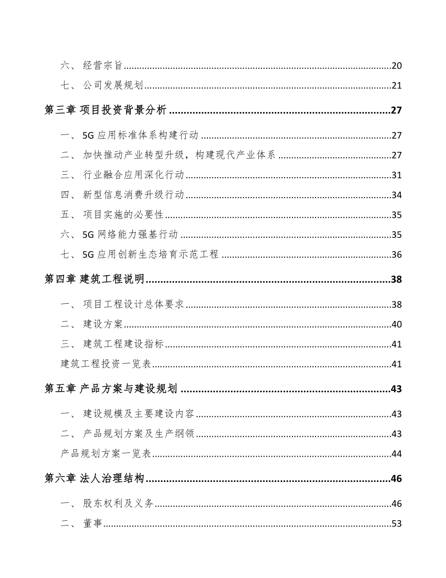 吉林年产xxx套5G+智能油气设备项目投资计划书_第2页