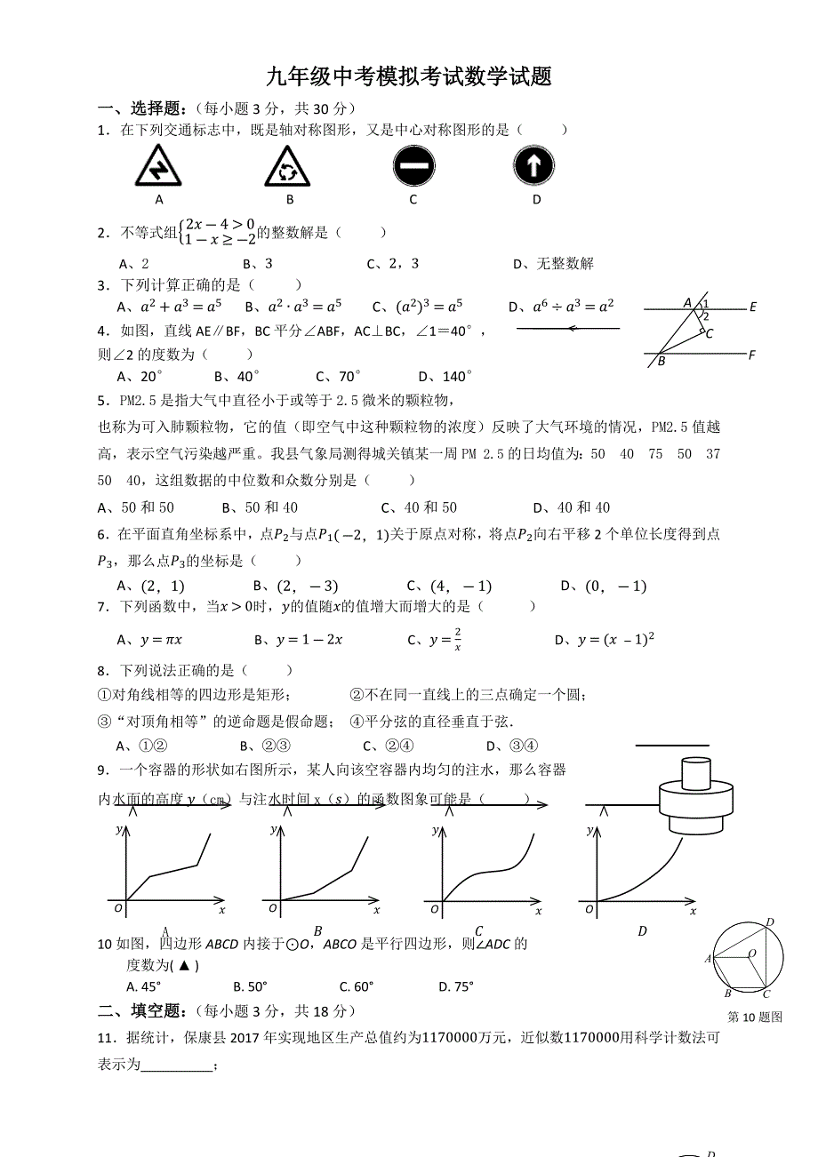 九年级中考适应性考试数学试题_第1页