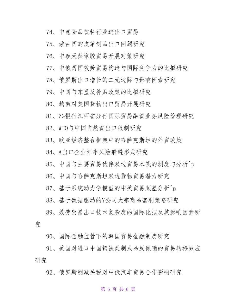 国际贸易硕士论文选题.doc_第5页