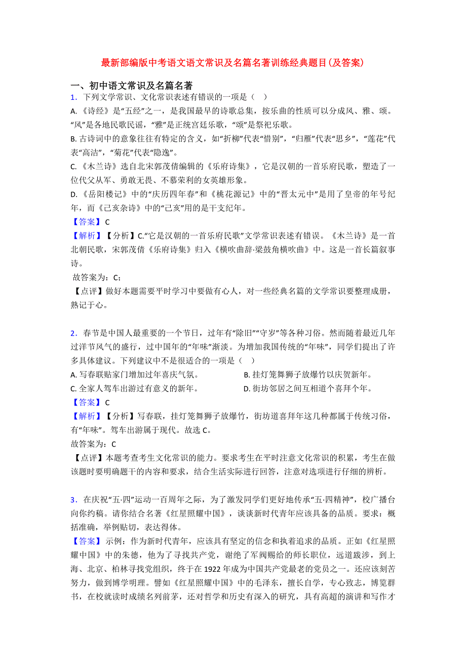 最新部编版中考语文语文常识及名篇名著训练经典题目(及答案)_第1页