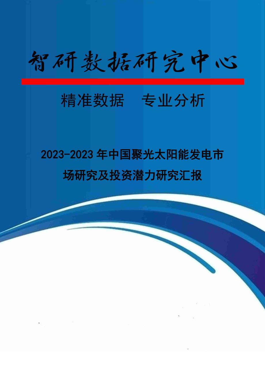 中国聚光太阳能发电市场研究及投资潜力研究报告.doc_第1页