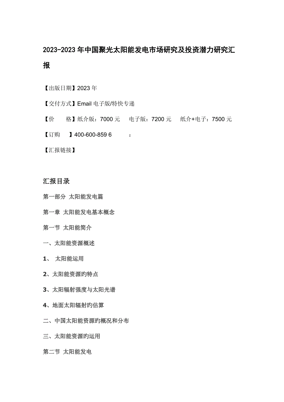 中国聚光太阳能发电市场研究及投资潜力研究报告.doc_第4页