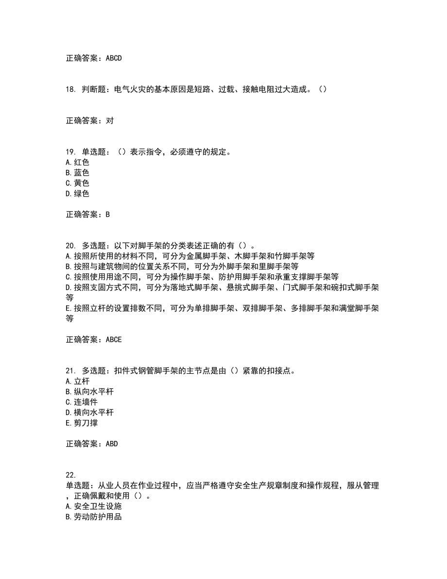 2022年湖南省建筑施工企业安管人员安全员A证主要负责人资格证书考试历年真题汇编（精选）含答案7_第5页