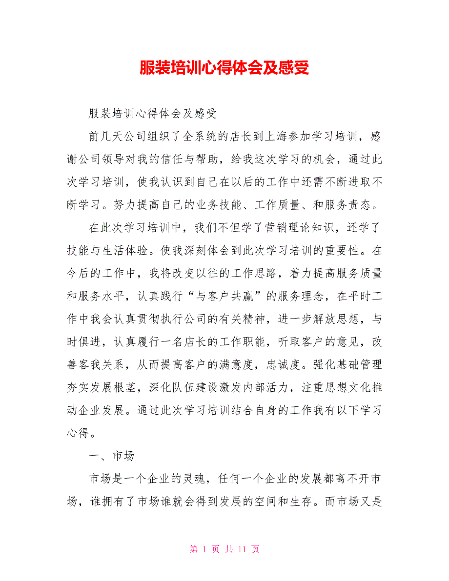 服装培训心得体会及感受_第1页