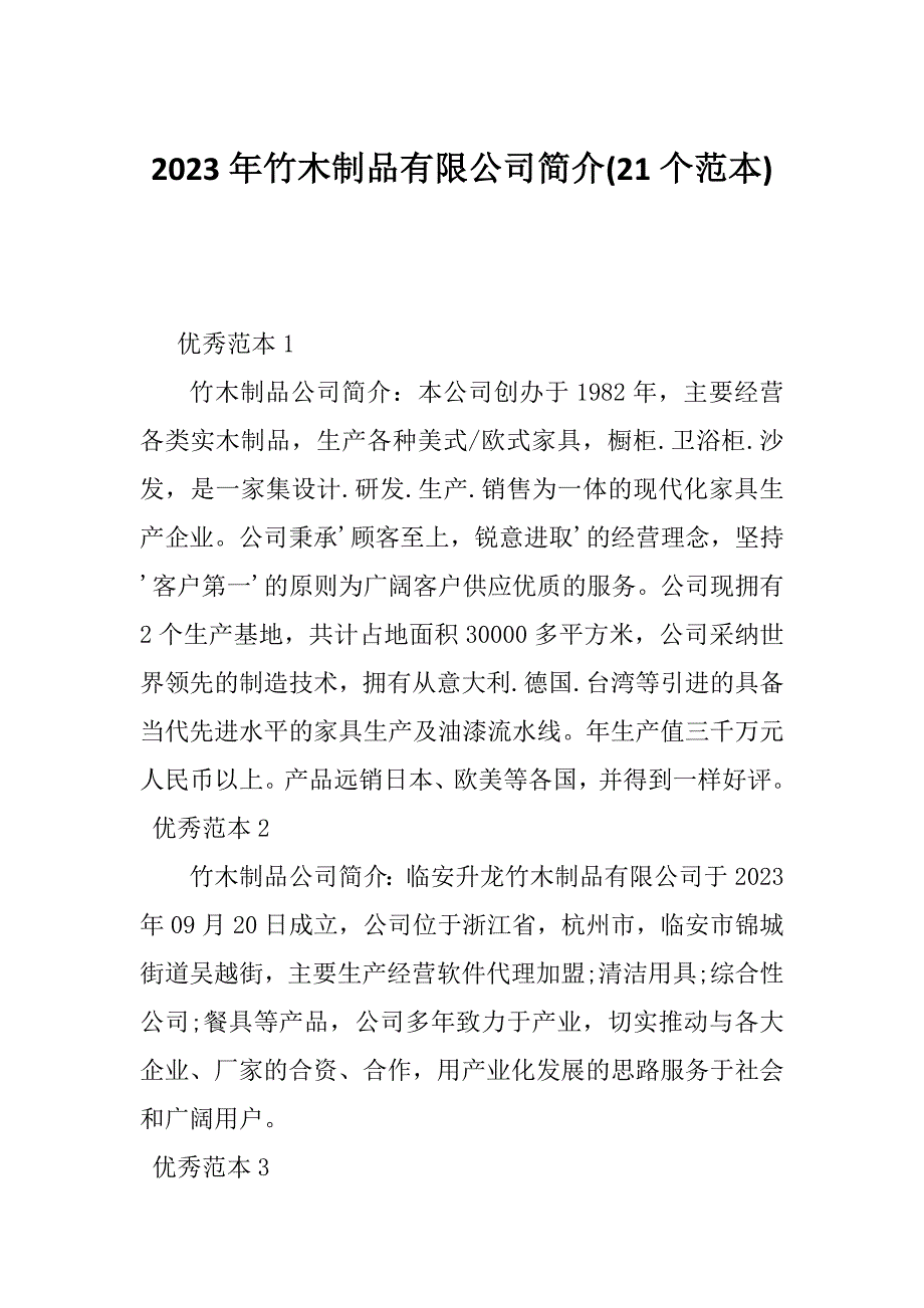 2023年竹木制品有限公司简介(21个范本)_第1页