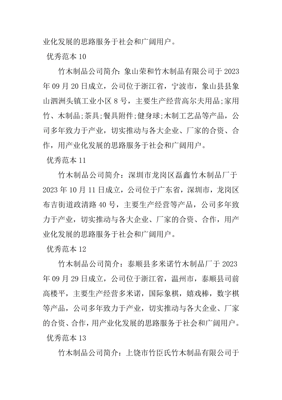 2023年竹木制品有限公司简介(21个范本)_第4页